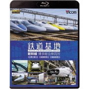 鉄道基地 新幹線 博多総合車両所 博総・博総広島支所・博総岡山支所 (ビコム 鉄道基地BDシリーズ)