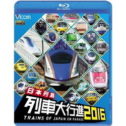 日本列島列車大行進2016 (列車大行進BDシリーズ) [Blu-ray Disc]