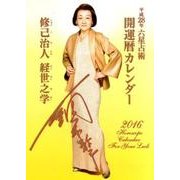 開運暦カレンダー 平成28年 [カレンダー]