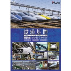 鉄道基地 新幹線 博多総合車両所 博総・博総広島支所・博総岡山支所 (ビコム 鉄道基地シリーズ) [DVD]