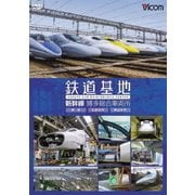鉄道基地 新幹線 博多総合車両所 博総・博総広島支所・博総岡山支所 (ビコム 鉄道基地シリーズ)