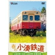 春の小湊鉄道 全線往復 上総中野～五井～上総中野 (ビコムワイド展望シリーズ)
