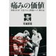 痛みの価値―馬場全日本「王道プロレス問題マッチ」舞台裏(プロレス激活字シリーズ〈vol.1〉) [単行本]