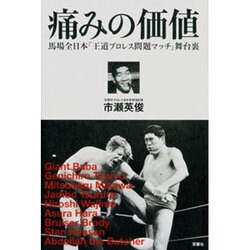 痛みの価値―馬場全日本「王道プロレス問題マッチ」舞台裏(プロレス激活字シリーズ〈vol.1〉) [単行本]