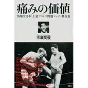 痛みの価値―馬場全日本「王道プロレス問題マッチ」舞台裏(プロレス激活字シリーズ〈vol.1〉) [単行本]