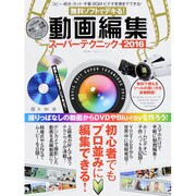 無料ソフトでデキる！動画編集スーパーテクニック2016 (100%ムックシリーズ) [ムック・その他]