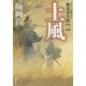 土風―帳尻屋仕置〈1〉(双葉文庫) [文庫]