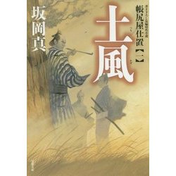 土風―帳尻屋仕置〈1〉(双葉文庫) [文庫]