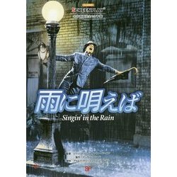 雨に唄えば(名作映画完全セリフ集スクリーンプレイ・シリーズ〈176〉) [単行本]