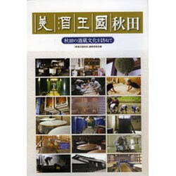美酒王国秋田－秋田の酒蔵文化を訪ねて [単行本]