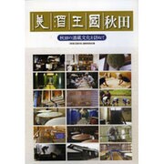 美酒王国秋田－秋田の酒蔵文化を訪ねて [単行本]
