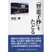 「智恵子抄」をたどる [単行本]