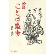 会津ことば散歩 改訂版 [単行本]