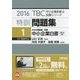 特訓問題集〈1〉中小企業経営・政策 中小企業白書〈2015年版〉(2016年版TBC中小企業診断士試験シリーズ) [単行本]