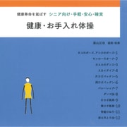 健康・お手入れ体操 [単行本]