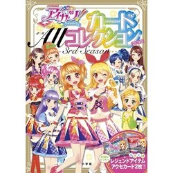 ヨドバシ.com - アイカツ！カード ALLコレクション 2015 3rd