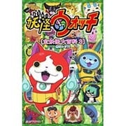 妖怪ウォッチ 全妖怪大百科3＜＃54-77＞－TV ANIMATION(コロコロコミックス) [コミック]
