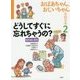 おばあちゃん、おじいちゃんを知る本〈2〉どうしてすぐに忘れちゃうの?―認知症と病気 [全集叢書]