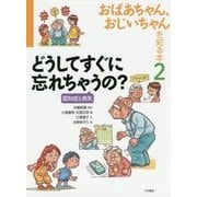 おばあちゃん、おじいちゃんを知る本〈2〉どうしてすぐに忘れちゃうの?―認知症と病気 [全集叢書]