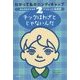 わかって私のハンディキャップ〈2〉トゥレット症候群―チックはわざとじゃないんだ [全集叢書]