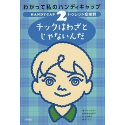 わかって私のハンディキャップ〈2〉トゥレット症候群―チックはわざとじゃないんだ [全集叢書]