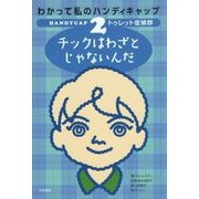わかって私のハンディキャップ〈2〉トゥレット症候群―チックはわざとじゃないんだ [全集叢書]