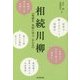 相続川柳―相続を気軽に学ぶ五七五 [単行本]