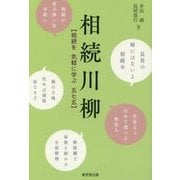 相続川柳―相続を気軽に学ぶ五七五 [単行本]