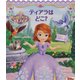 ちいさなプリンセスソフィア ティアラはどこ?(ディズニーしかけえほん) [絵本]