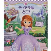 ちいさなプリンセスソフィア ティアラはどこ?(ディズニーしかけえほん) [絵本]
