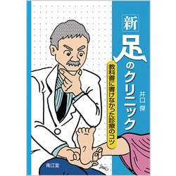 新・足のクリニック [単行本]
