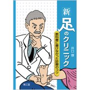 新・足のクリニック [単行本]