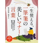 一生使える、一筆箋の美しいマナーと言葉(PHPビジュアル実用BOOKS) [単行本]