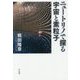 ニュートリノで探る宇宙と素粒子 [単行本]