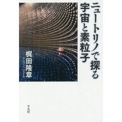 ニュートリノで探る宇宙と素粒子 [単行本]