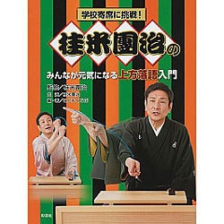 学校寄席に挑戦!桂米團治のみんなが元気になる上方落語入門 [全集叢書]