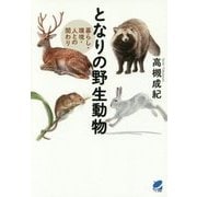となりの野生動物―暮らし・環境・人との関わり(BERET SCIENCE) [単行本]