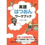 英語はつおんワークブック [単行本]