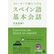 ストーリーで身につけるスペイン語基本会話―MP3 CD-ROM付き [単行本]