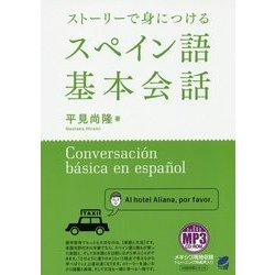 ストーリーで身につけるスペイン語基本会話―MP3 CD-ROM付き [単行本]
