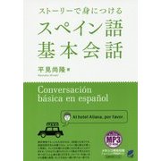 ストーリーで身につけるスペイン語基本会話―MP3 CD-ROM付き [単行本]