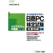 日商PC検定試験 文書作成2級 公式テキスト&問題集 Microsoft Word 2013対応 [単行本]