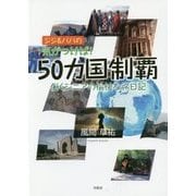 ジジ&ババの気がつけば!50カ国制覇―働くシニアの愉快な旅日記 [単行本]