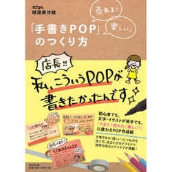 売れる!楽しい!「手書きPOP」のつくり方(DO BOOKS) [単行本]