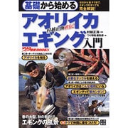 基礎から始めるアオリイカ エギング入門(つり情報BOOKS) [単行本]