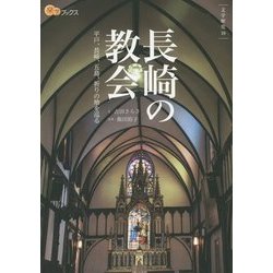 長崎の教会(楽学ブックス―文学歴史〈19〉) [単行本]