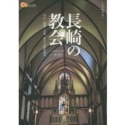 長崎の教会(楽学ブックス―文学歴史〈19〉) [単行本]
