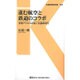 進む航空と鉄道のコラボ―空港アクセスが拓く交通新時代(交通新聞社新書) [新書]