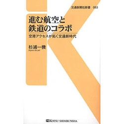 進む航空と鉄道のコラボ―空港アクセスが拓く交通新時代(交通新聞社新書) [新書]