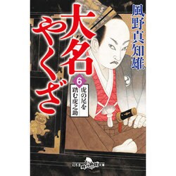 大名やくざ〈6〉虎の尾を踏む虎之助(幻冬舎時代小説文庫) [文庫]